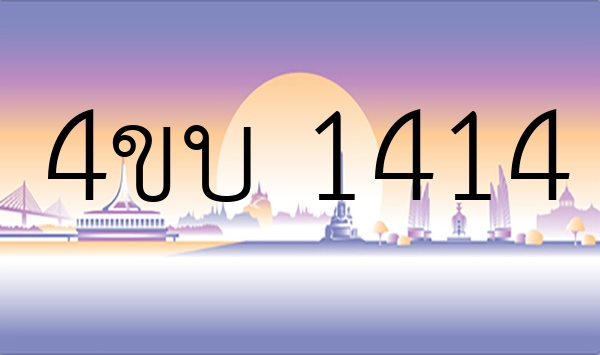 4ขบ 1414
